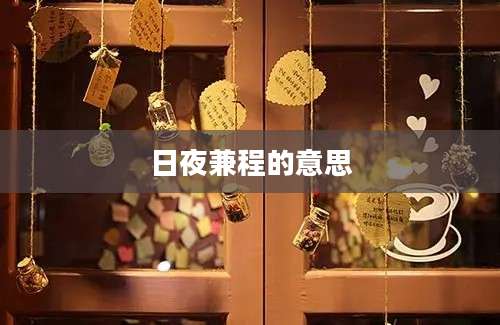 日夜兼程的意思