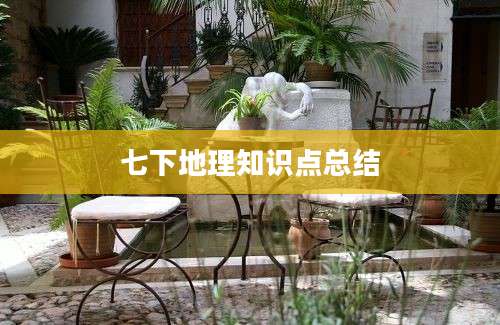七下地理知识点总结