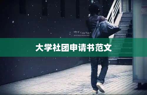 大学社团申请书范文
