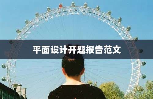 平面设计开题报告范文