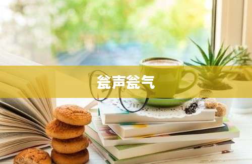 瓮声瓮气