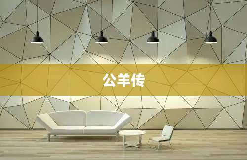 公羊传