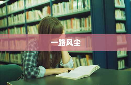 一路风尘