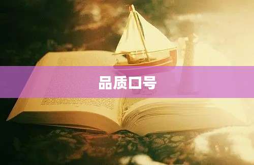 品质口号