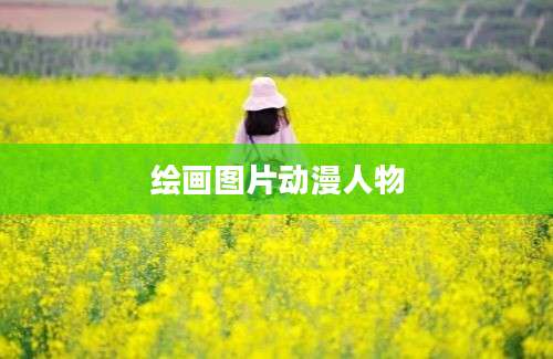 绘画图片动漫人物