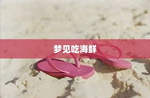 梦见吃海鲜