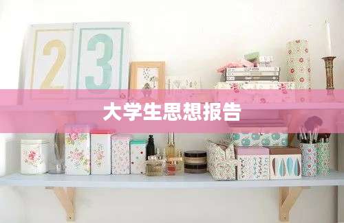 大学生思想报告