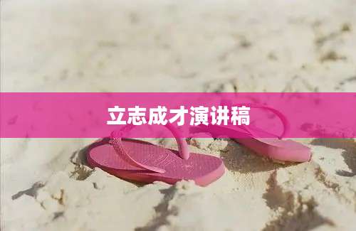 立志成才演讲稿