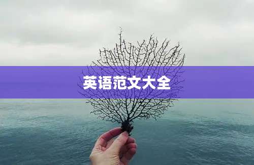 英语范文大全