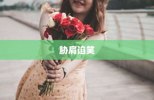 胁肩谄笑