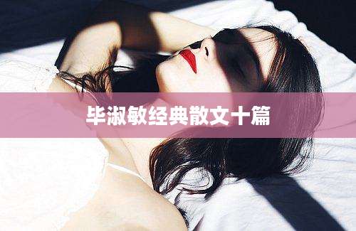 毕淑敏经典散文十篇