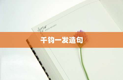 千钧一发造句