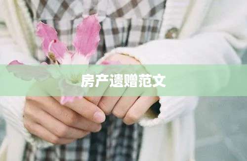 房产遗赠范文
