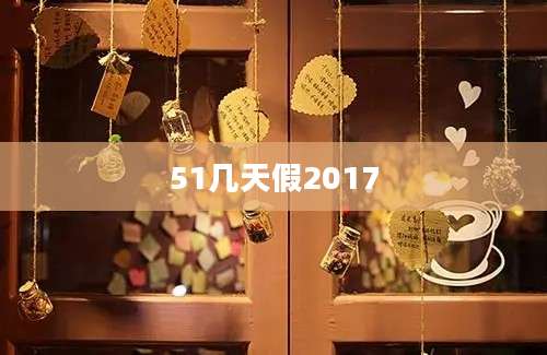 51几天假2017