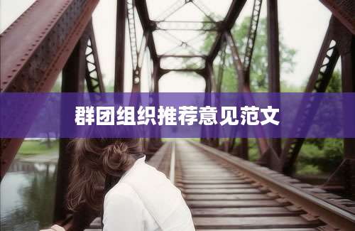 群团组织推荐意见范文