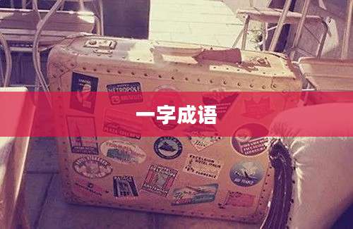 一字成语