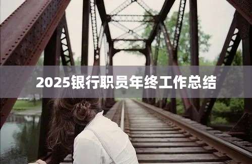 2025银行职员年终工作总结