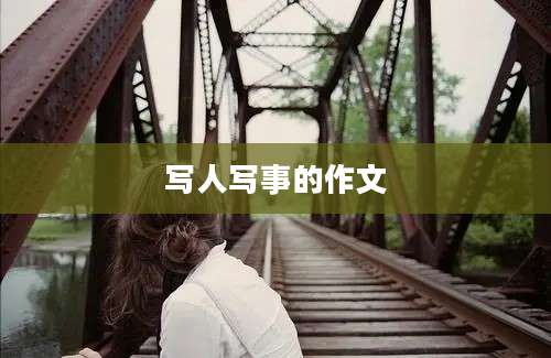 写人写事的作文