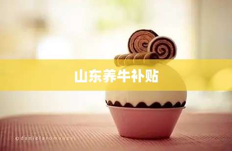 山东养牛补贴