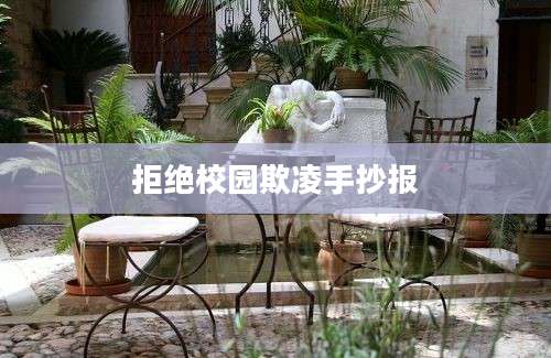拒绝校园欺凌手抄报