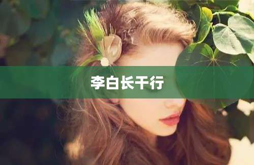 李白长干行