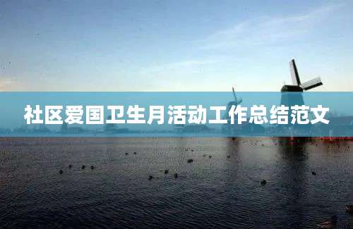 社区爱国卫生月活动工作总结范文
