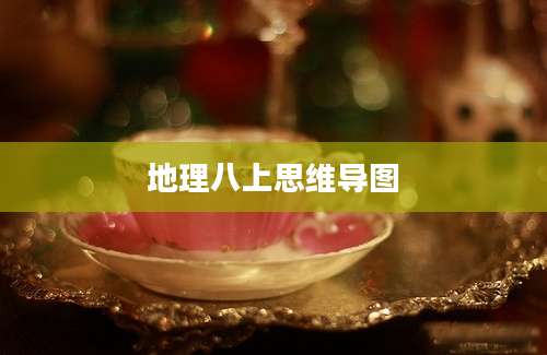 地理八上思维导图