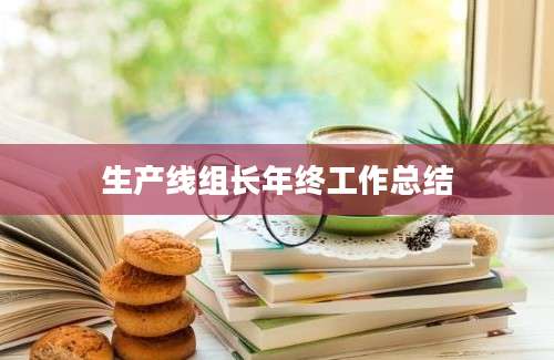 生产线组长年终工作总结