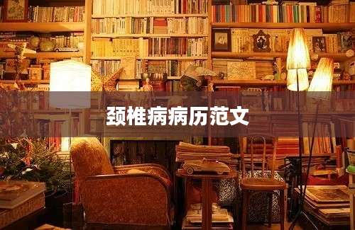 颈椎病病历范文