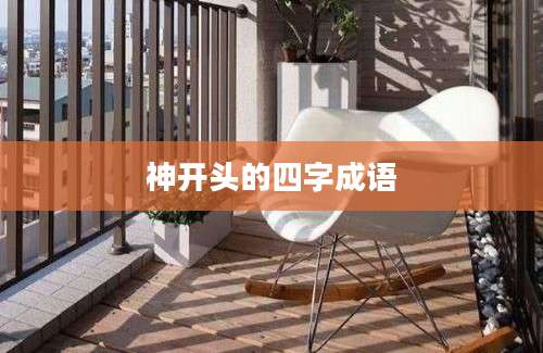 神开头的四字成语