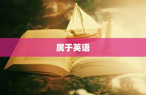 属于英语