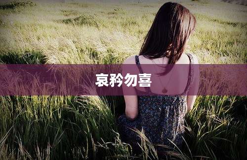 哀矜勿喜