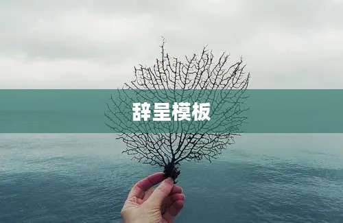 辞呈模板