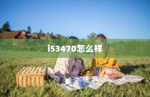 i53470怎么样