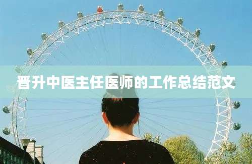 晋升中医主任医师的工作总结范文