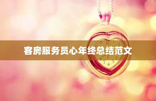 客房服务员心年终总结范文