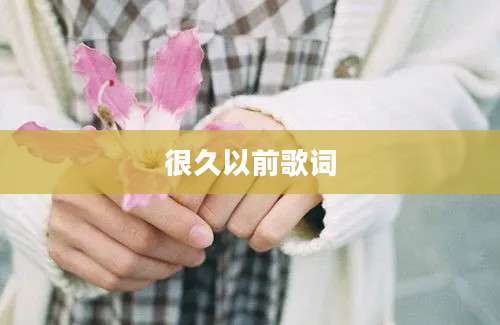 很久以前歌词