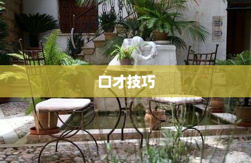 口才技巧