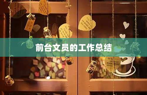 前台文员的工作总结