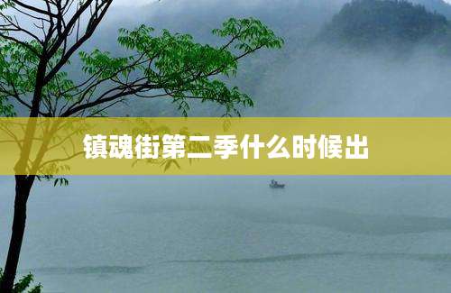 镇魂街第二季什么时候出