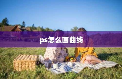 ps怎么画曲线