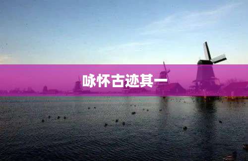 咏怀古迹其一