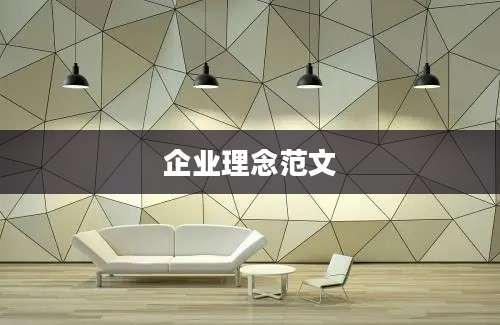 企业理念范文