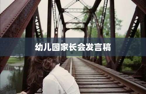 幼儿园家长会发言稿