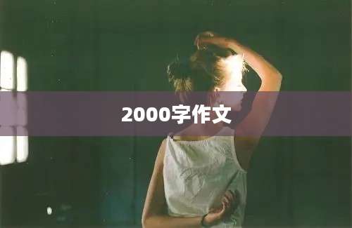 2000字作文