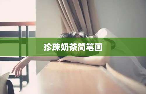 珍珠奶茶简笔画