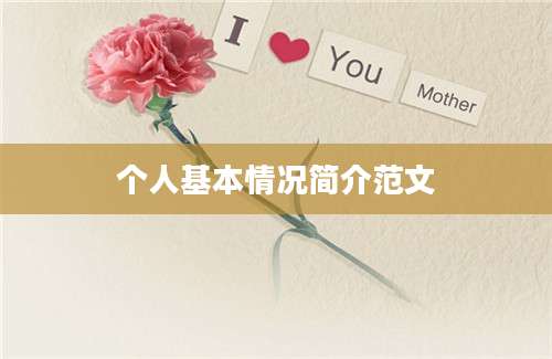个人基本情况简介范文