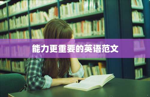 能力更重要的英语范文
