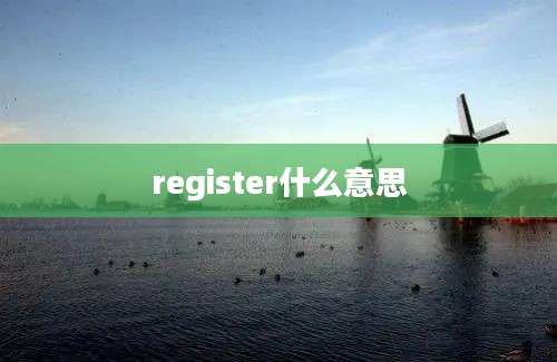 register什么意思