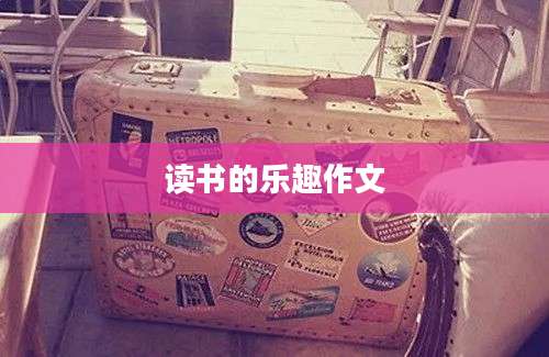 读书的乐趣作文